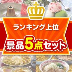 【楽々まとめ買い景品セット：当選者5名様向け】ランキング上位 5点セット