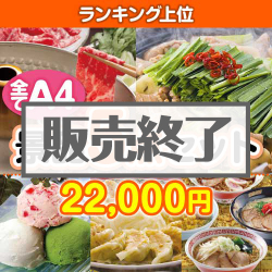 ＜販売終了＞【楽々まとめ買い景品セット：当選者5名様向け】ランキング上位 5点セット