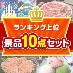 【楽々まとめ買い景品セット：当選者10名様向け】ランキング上位 10点セット