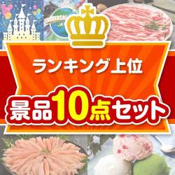 【楽々まとめ買い景品セット：当選者10名様向け】ランキング上位 10点セット