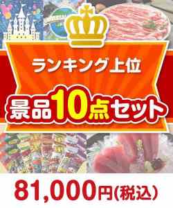 ランキング上位 10点セット