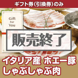 ＜販売終了＞【ギフト券】イタリア産 ホエー豚しゃぶしゃぶ肉（目録のみ）