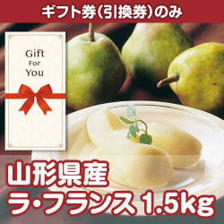 ＜季節限定＞【ギフト券】山形県産 ラ・フランス1.5kg（目録のみ）　※販売期間：7/1 10時～10/7 10時
