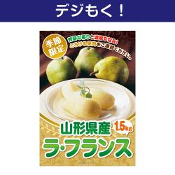 ＜季節限定＞【デジもく！】山形県産 ラ・フランス1.5kg（パネル・目録無し）　※販売期間：7/1 10時～10/7 10時