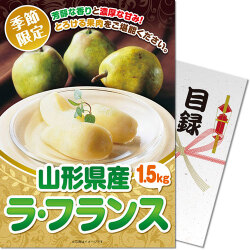 ＜2024年6月入荷予定＞＜季節限定＞【パネもく！】山形県産 ラ・フランス1.5kg　※販売期間：6/23 13時～10/20 13時