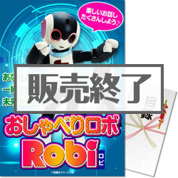 おしゃべりロボ ロビ
