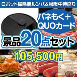 【楽々まとめ買い景品セット：当選者20名様向け】ロボット掃除機ルンバ＆松阪牛特盛り20点セット（QUOカード500円10枚含む）