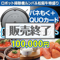 ＜販売終了＞【楽々まとめ買い景品セット：当選者20名様向け】ロボット掃除機ルンバ＆松阪牛特盛り20点セット（QUOカード500円10枚含む）