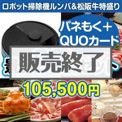 ＜販売終了＞【楽々まとめ買い景品セット：当選者30名様向け】ロボット掃除機ルンバ＆松阪牛特盛り30点セット（QUOカード500円20枚含む）