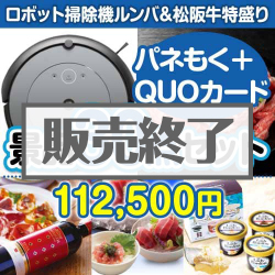 ＜販売終了＞【楽々まとめ買い景品セット：当選者30名様向け】ロボット掃除機ルンバ＆松阪牛特盛り30点セット（QUOカード500円20枚含む）