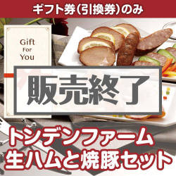 ＜販売終了＞【ギフト券】トンデンファーム 生ハムと焼豚セット[当日出荷可]