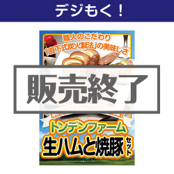 ＜販売終了＞【デジもく！】トンデンファーム 生ハムと焼豚セット（パネル・目録無し）[当日メール納品可・送料無し]