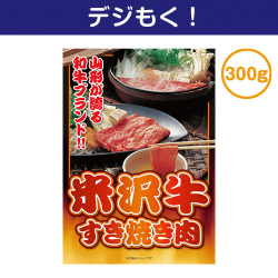 【デジもく！】米沢牛すき焼き肉300g（パネル・目録無し）
