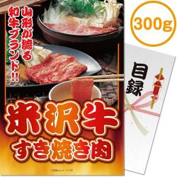 【パネもく！】米沢牛すき焼き肉300ｇ（A4パネル付）[当日出荷可]