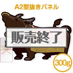 ＜販売終了＞【パネもく！】米沢牛すき焼き肉300g（A2型抜きパネル付）