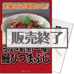 ＜販売終了＞【パネもく！】うなぎ割烹「一愼」鰻ひつまぶし（A3パネル付）[当日出荷可]
