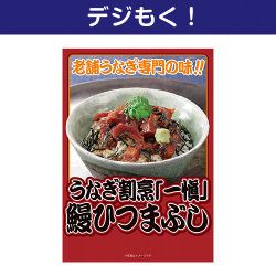 【デジもく！】うなぎ割烹「一愼」鰻ひつまぶし（パネル・目録無し）
