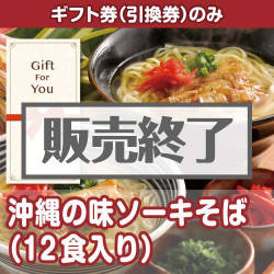＜販売終了＞【ギフト券】沖縄の味ソーキそば（12食入り）[当日出荷可]