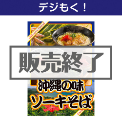 ＜販売終了＞【デジもく！】沖縄の味ソーキそば（12食入り）（パネル・目録無し）[当日メール納品可・送料無し]