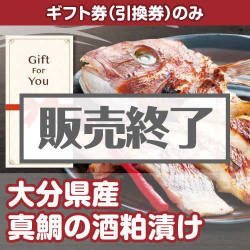 ＜販売終了＞【ギフト券】大分県産　真鯛の酒粕漬け[当日出荷可]