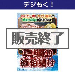 ＜販売終了＞【デジもく！】大分県産　真鯛の酒粕漬け（パネル・目録無し）[当日メール納品可・送料無し]