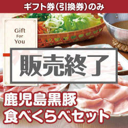 ＜販売終了＞【ギフト券】鹿児島黒豚食べくらべセット（目録のみ）
