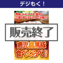 ＜販売終了＞【デジもく！】鹿児島黒豚食べくらべセット（パネル・目録無し）