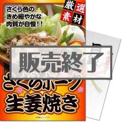 ＜販売終了＞【パネもく！】さくらポーク生姜焼き（A4パネル付）[当日出荷可]