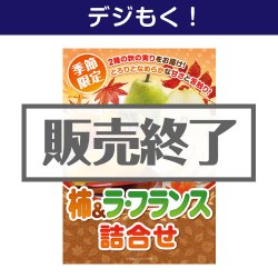 ＜販売終了＞＜季節限定＞【デジもく！】柿＆ラ・フランス詰合せ（パネル・目録無し）　※販売期間：7/20 13時～10/7 13時