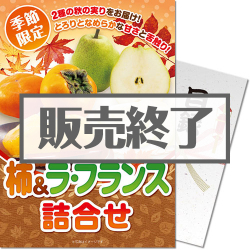 ＜販売終了＞＜季節限定＞【パネもく！】柿＆ラ・フランス詰合せ　※販売期間：7/20 13時～10/7 13時