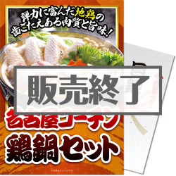 ＜販売終了＞【パネもく！】名古屋コーチン鶏鍋セット