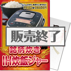 ＜販売終了＞【パネもく！】銘柄炊き　IH炊飯ジャー