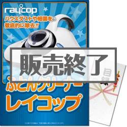 ＜販売終了＞【パネもく！】ふとんクリーナー レイコップ＜レイコップLITE（ライト）＞（A3パネル付）[当日出荷可]