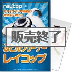 ＜販売終了＞【パネもく！】ふとんクリーナー レイコップ＜レイコップLITE（ライト）＞（A4パネル付）[当日出荷可]