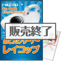 ＜販売終了＞【パネもく！】ふとんクリーナー レイコップ（A3パネル付）