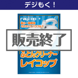 ＜販売終了＞【デジもく！】ふとんクリーナー レイコップ（パネル・目録無し）