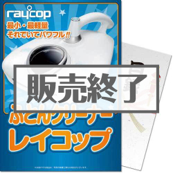 ＜販売終了＞【パネもく！】ふとんクリーナー レイコップ（A4パネル付）