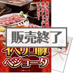 ＜販売終了＞【パネもく！】スペイン産イベリコ豚ベジョータ（A3パネル付）