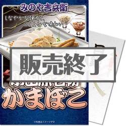 ＜販売終了＞【パネもく！】小田原名物かまぼこ（A4パネル付）[当日出荷可]