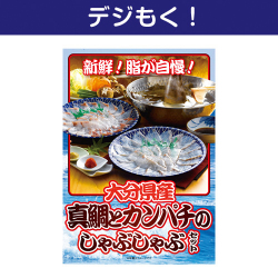 【デジもく！】大分県産 真鯛とカンパチのしゃぶしゃぶセット（パネル・目録無し）