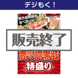 ＜販売終了＞【デジもく！】鹿児島黒豚特盛り（パネル・目録無し）