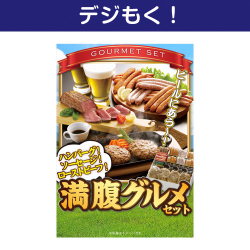 【デジもく！】満腹グルメセット（パネル・目録無し）