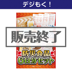 ＜販売終了＞【デジもく！】防災食品6日分セット（パネル・目録無し）