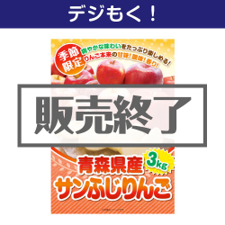 ＜販売終了＞＜季節限定＞【デジもく！】青森県産 サンふじりんご3kg（パネル・目録無し）　※販売期間：8/31 13時～12/9 13時