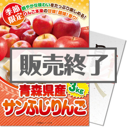 ＜販売終了＞＜季節限定＞【パネもく！】青森県産 サンふじりんご3kg　※販売期間：8/31 13時～12/9 13時