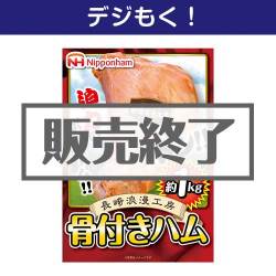 ＜販売終了＞【デジもく！】ニッポンハム 長崎浪漫工房骨付きハム（パネル・目録無し）