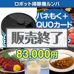 ＜販売終了＞【楽々まとめ買い景品セット：当選者15名様向け】ロボット掃除機ルンバ15点セット（QUOカード500円10枚含む）