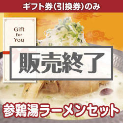 ＜販売終了＞【ギフト券】参鶏湯ラーメンセット（目録のみ）