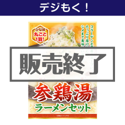 ＜販売終了＞【デジもく！】参鶏湯ラーメンセット（パネル・目録無し）