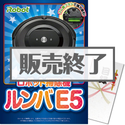 ＜販売終了＞【パネもく！】ロボット掃除機ルンバE5（A3パネル付）